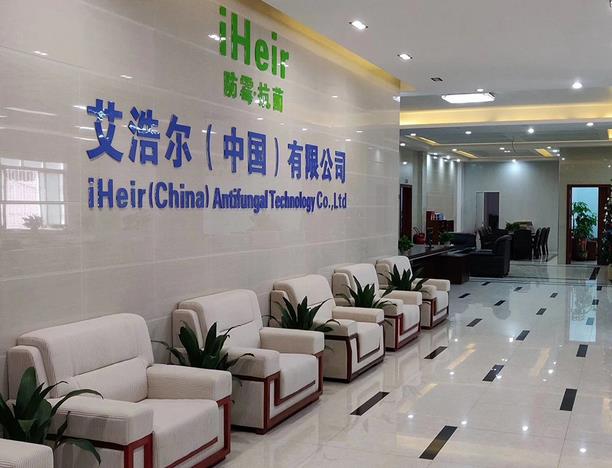 廣州艾浩爾防霉抗菌科技有限公司